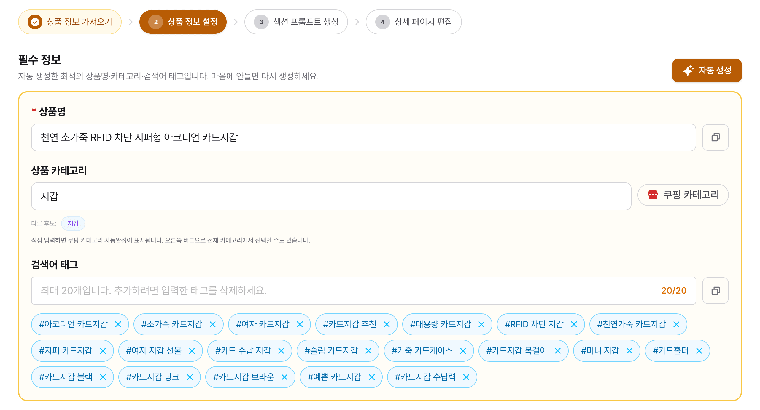 AI 상세페이지 — 상품명·카테고리·검색어 태그 자동 생성