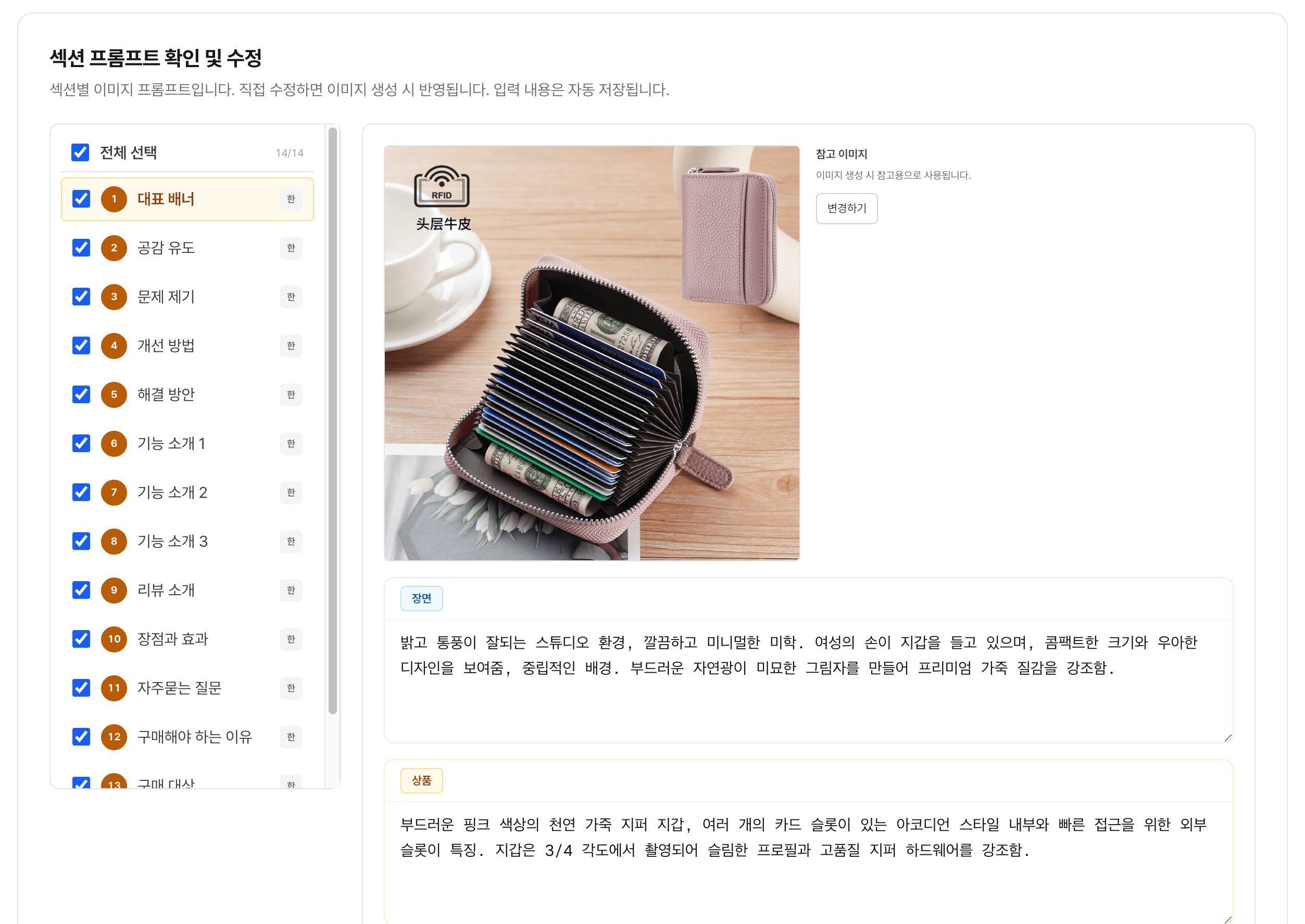 AI 상세페이지 — 섹션별 이미지 프롬프트 확인과 수정