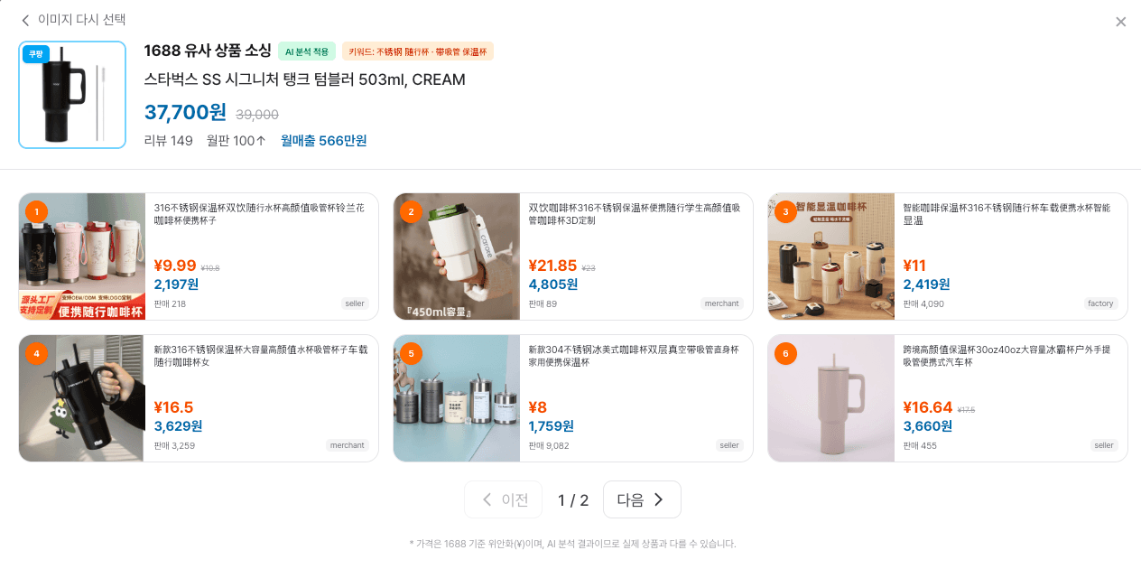 AI 상세페이지 — 1688 유사 상품 소싱